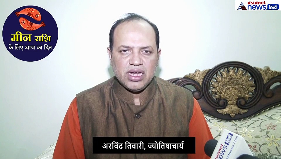 मीन राशिफल: जमीन से जुड़ा कोई काम ना करें, घर से निकलने से पहले करें ये