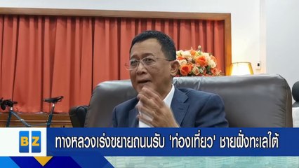 ทางหลวงเร่งขยายถนนรับ’ท่องเที่ยว’ ชายฝั่งทะเลใต้