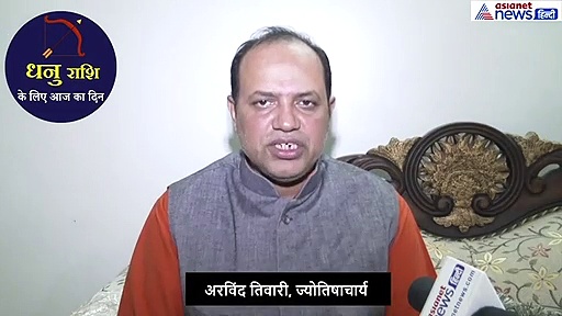 धनु राशिफल : हर प्रकार के निवेश से मिलेगा लाभ, ऐसा रहेगा आपका दिन