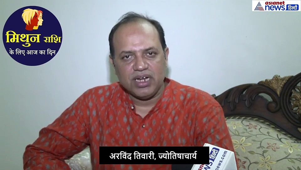 मिथुन राशिफल : व्यवसाय और निवेश के लिए दिन रहेगा ऐसा, ये रहेगा शुभ रंग