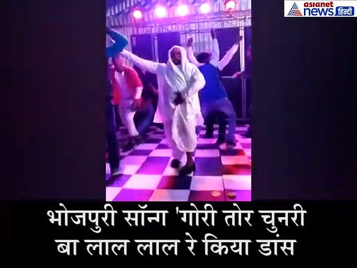 'गोरी तोर चुनरी बा लाल लाल रे'  पर 60 साल के  बुजुर्ग ने किया जबर्दस्त डांस, वीडियो वायरल