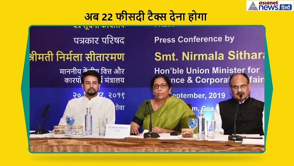 केंद्र ने कॉरपोरेट सेक्टर को दी बड़ी राहत, क्या होता है कॉर्पोरेट टैक्स और किस तरह होगा फायदा ?