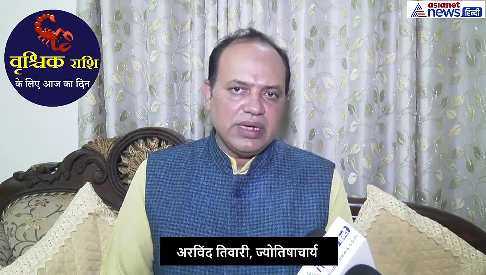 वृश्चिक राशिफल : युवा वर्ग के लिए शानदार रहेगा दिन लेकिन इस चीज को लेकर हो सकता है संकट