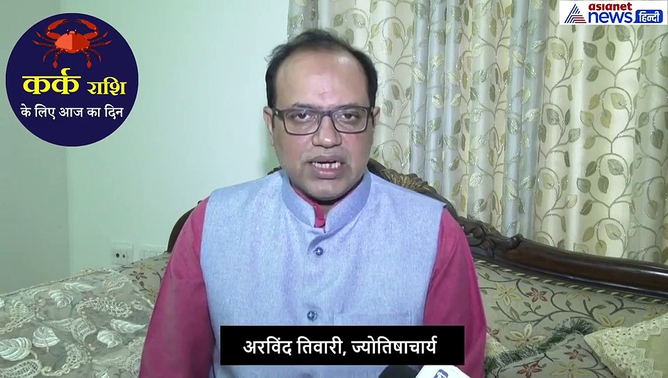 कर्क राशिफल 21 सितंबर: दोपहर के बाद समय ठीक नहीं है, करें ये उपाय