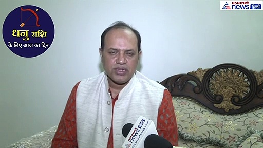 धनु राशिफल : चंद्रमा का शुभ गोचर दिन बना रहा ऐसा, देव स्थान पर करें ये उपाय