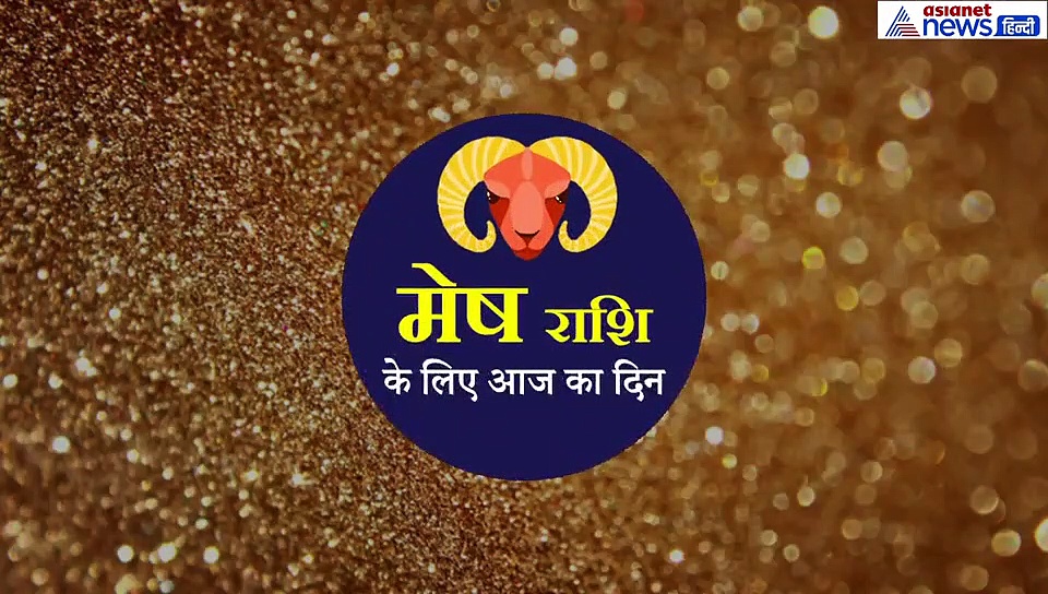 मेष राशिफल  21 सितंबर :  सोच-समझकर काम करें, इस उपाय से मिलेगा लाभ