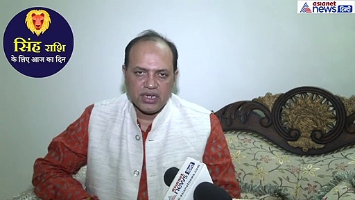 सिंह राशिफल: निवेश और कारोबार के लिए समय अच्छा, करें ये उपाय