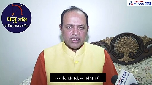 धनु राशिफल : भगवान  विष्णु को पुरुष सूक्त का पाठ सुनाएं इन कामों में मिलेगी सफलता