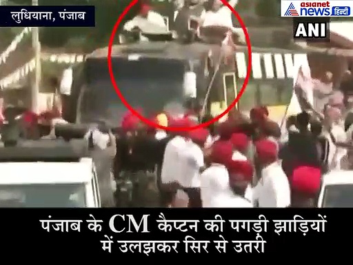 अचानक झाड़ियों में फंस सिर से नीचे उतरी CM अमरिंदर सिंह की पगड़ी, देखे वीडियो