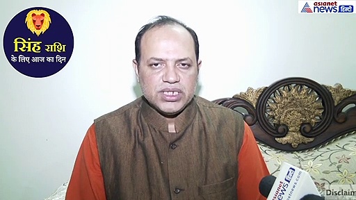 सिंह राशिफल: इलायची से जुड़ा ये उपाय करें, जरूरी कामों का आज टालें