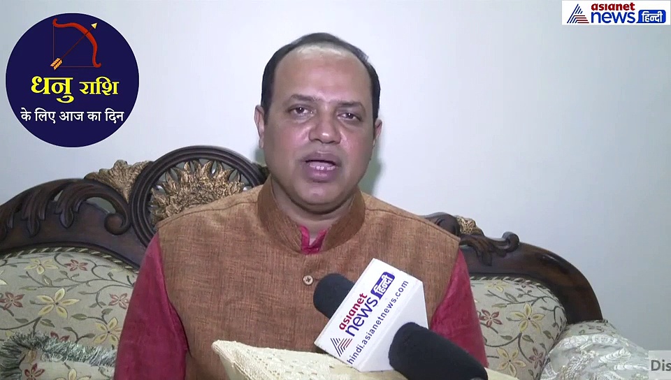 धनु राशिफल : अपने ही लोग परेशान करेंगे, इस बात से रहे अलर्ट