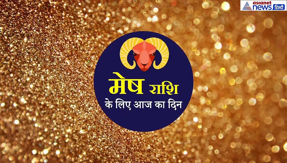 मेष राशिफल : निवेश और व्यवसाय से जुड़ी ये बात रखें ध्यान