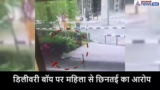 डिलीवरी बॉय ने छीना महिला का पर्स, फिर कई मीटर तक घसीट छोड़ दिया इस हाल में