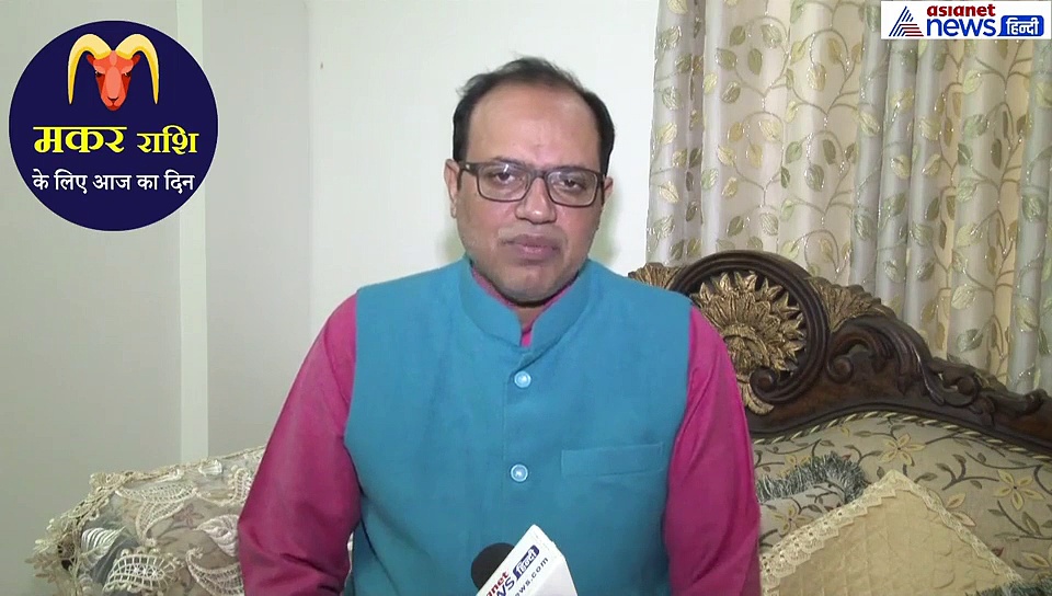 18 सितंबर का राशिफल: मकर-राशि वाले जानें कैसा रहेगा आज का दिन