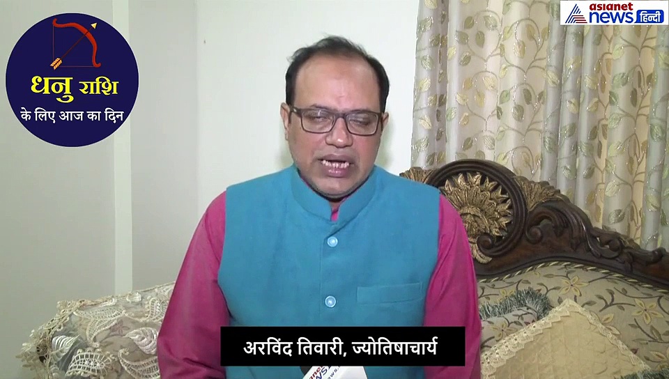 18 सितंबर का राशिफल: धनु-राशि वाले  जानें कैसा रहेगा आज का दिन