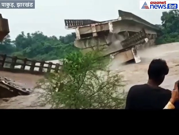 इतना तेज आया नदी में बहाव कि कच्ची दीवार की तरह टूटकर बिखर गया पुल