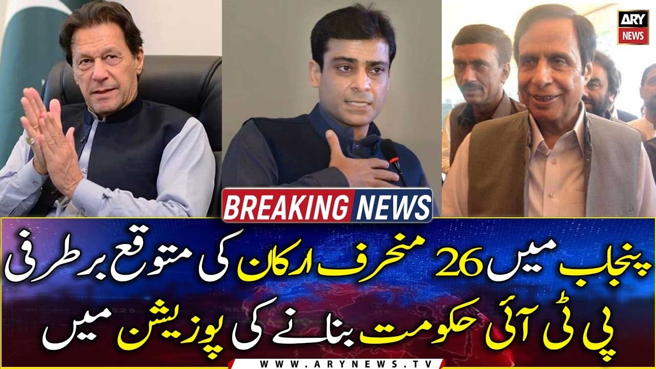 Expected dismissal of 26 deviant members in Punjab, PTI in position to form a govt