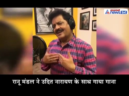 VIDEO: रानू मंडल ने हिमेश के बाद उदित नारायण के साथ गाया ये गाना ?