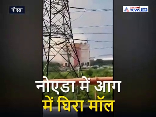 मॉल से निकला धुएं का गुबार, दूर-दूर तक देखकर सहम उठे लोग, आखिर कैसे लगी आग
