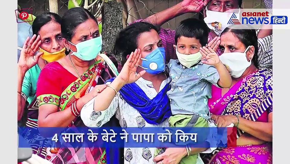 मासूम ने पिता को किया सैल्यूट, पत्नी हाथ जोड़ खड़ी रही, रुला देंगीं शहीदों की अंतिम विदाई