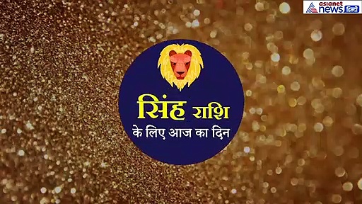 सिंह राशिफल: चिंता बनी रहेगी लेकिन इस चीज का भगवान गणेश को लगाएं भोग