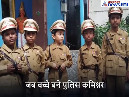 इस कारण 5 बच्चों को थमा दिया असली गन, बड़े अधिकारियों ने भी ठोंकी सलामी