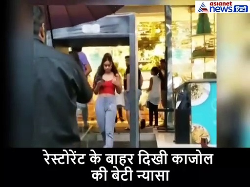 कैमरा देख काजोल की बेटी ने छुपाया चेहरा तो लोग कर रहे तरह-तरह के कमेंट्स : Video