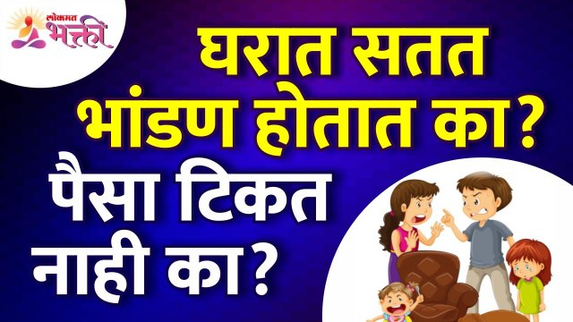 घरात सतत भांडण होत असेल आणि पैसा टिकत नसेल तर काय करावे? Vastushastra tips for money | Lokmat Bhakti