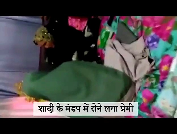 प्रेमिका की शादी में रोया प्रेमी