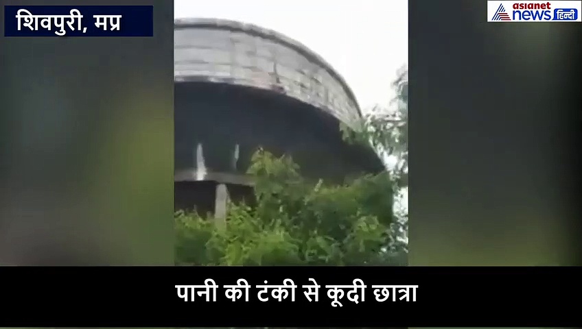 80 फीट ऊंची पानी की टंकी पर बैठकर मोबाइल पर बात करते-करते कूद गई छात्रा