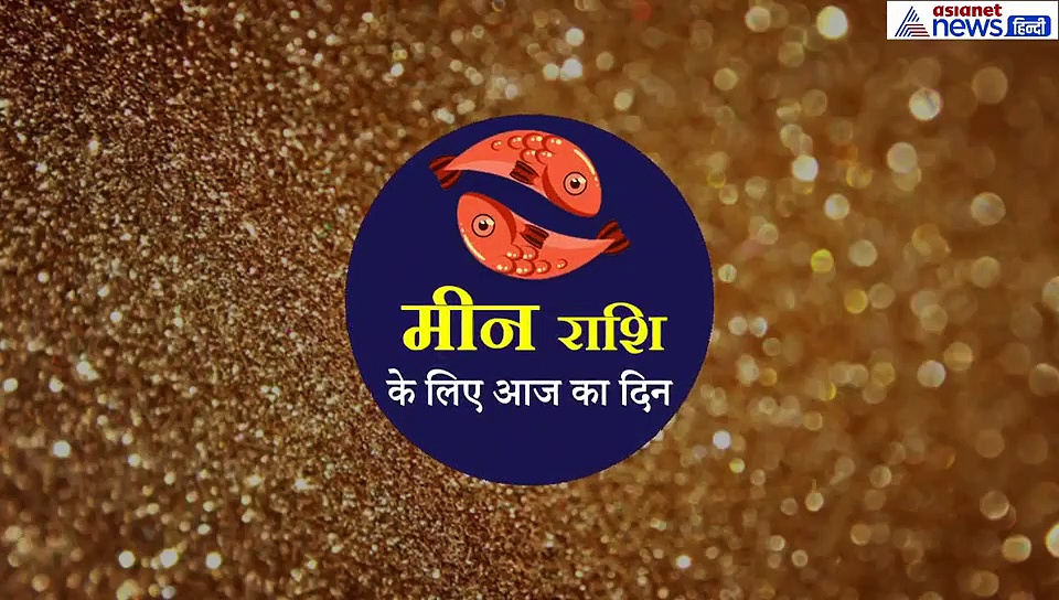 मीन राशिफल 24 सितंबर: कामकाज से जुड़ी चिंता बनी रहेगी, करें ये उपाय