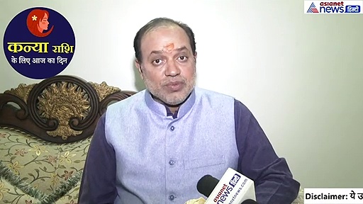 कन्या राशिफल : प्रेम संबंधों में सावधानी बरतें नहीं तो परेशानी में पड़ सकते हैं