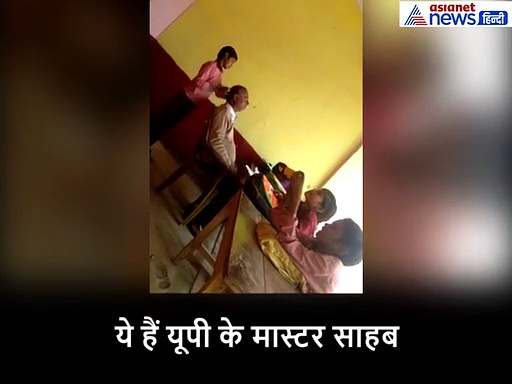 ये हैं UP के मास्टर साब! स्कूल में छात्रा से कराते हेड मसाज-VIDEO