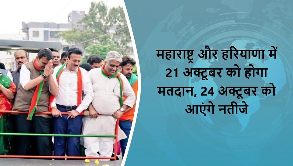 महाराष्ट्र - हरियाणा में 21 अक्टूबर को मतदान, 3 मिनट में देखें देश-दुनिया की 5 बड़ी खबरें