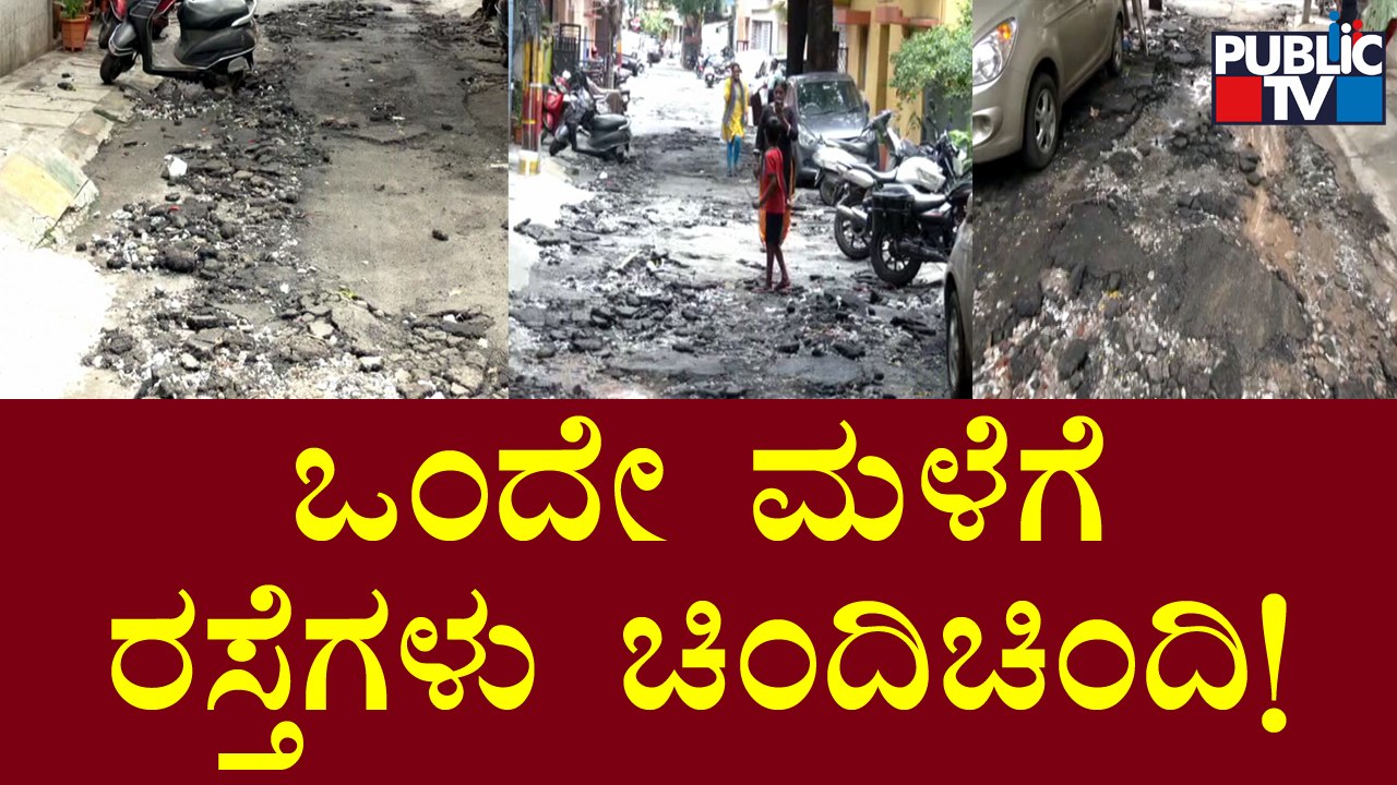 ಸಿಎಂ ಸಾಹೇಬ್ರೇ ಇದೇನಾ 'ಡಾಂಬರೀಕರಣ'? | Bengaluru Roads