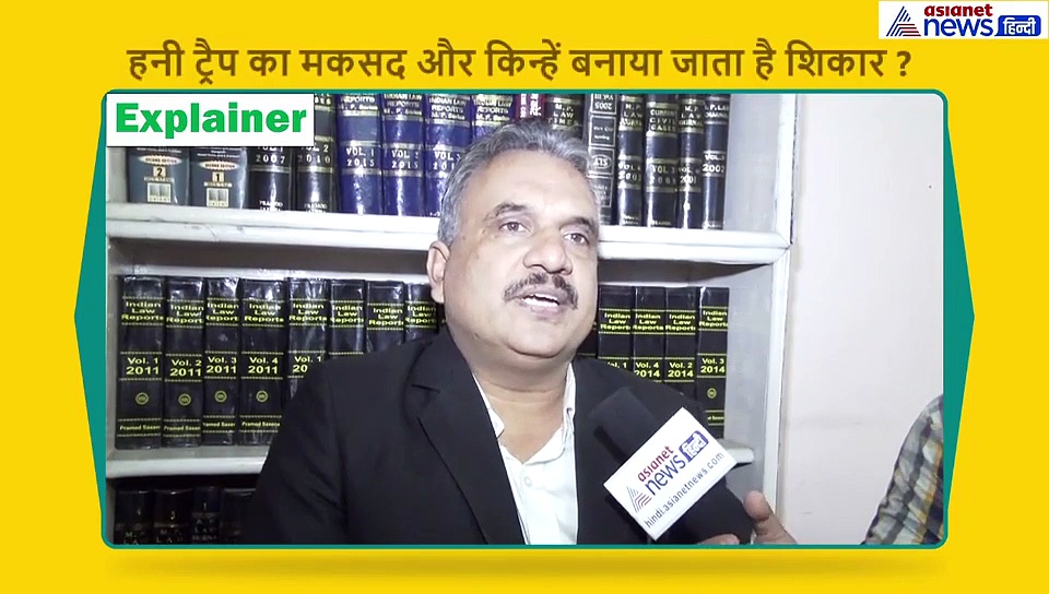 खूबसूरत लड़कियां-हाईप्रोफाइल लोग और अश्लील वीडियो, जानें क्या होता है हनी ट्रैप?