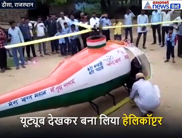 वीडियो देखकर जुगाड़ से बना लिया हेलिकॉप्टर, 20 फीट की ऊंचाई तक भर सकता है उड़ान