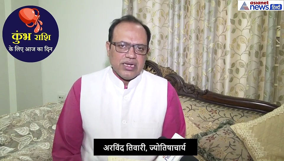 कुंभ राशिफल 19 सितंबर: घर से निकलते समय दूध का सेवन करें