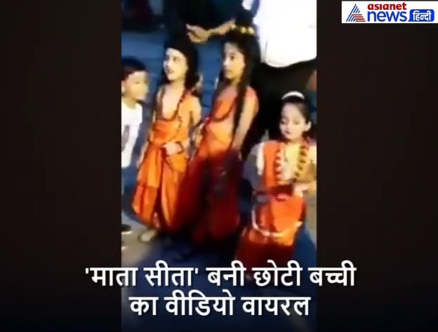 'माता सीता' बनी छोटी बच्ची का क्यूट वीडियो वायरल