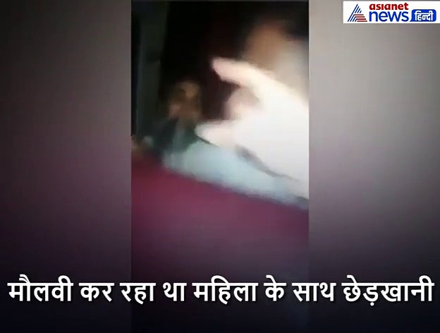 वीडियो में खुला मौलवी का असली चेहरा