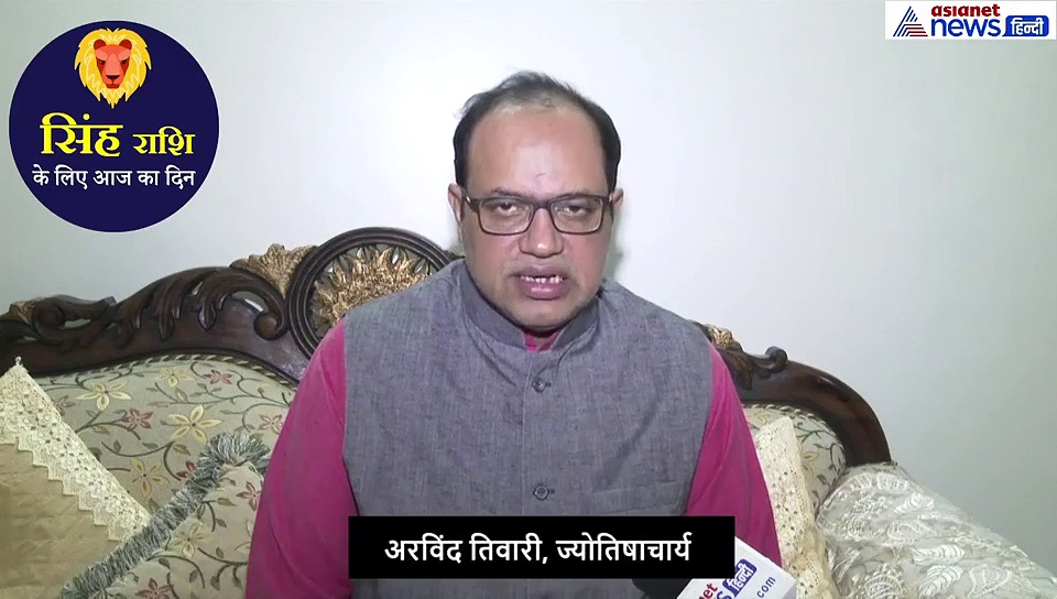 17 सितंबर: काम करने से पहले जरूर लें सलाह, सिंह राशि वाले  जानें कैसा रहेगा आज का दिन