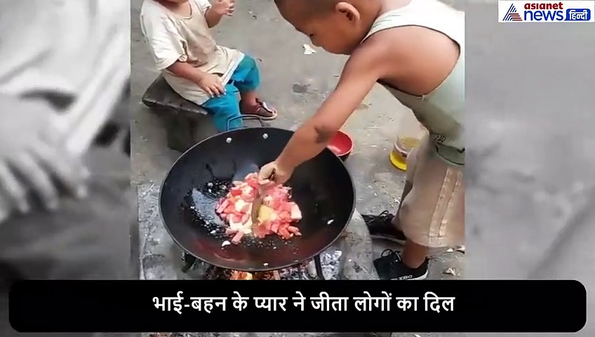 भूख से तड़प रही थी छोटी बहन, 6 साल के भाई ने गरम भट्टी पर किया ऐसा काम