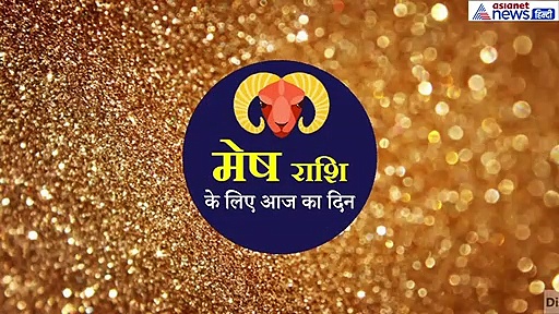 मेष राशिफल : आज शेयर मार्केट और जमीन से जुड़े कामों में सफलता