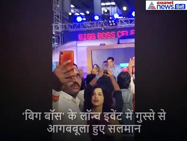 'बिग बॉस' के लॉन्च इवेंट में अचानक भड़क उठे सलमान, सामने आई ये वजह : Video
