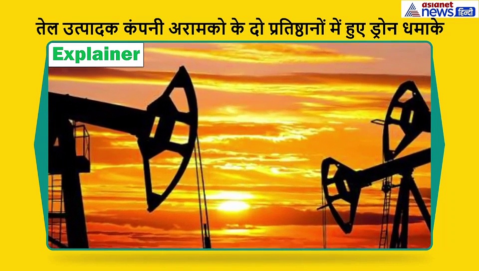सऊदी तेल संयंत्रों पर हमले से अमेरिका और ईरान में तनाव, भारत पर पड़ेगा ये असर