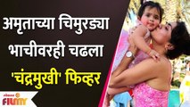 Amruta Khanvilkarच्या चिमुरड्या भाचीवरही चढला Chandramukhi फिव्हर | Lokmat Filmy
