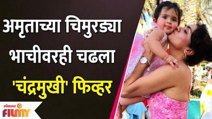 Amruta Khanvilkarच्या चिमुरड्या भाचीवरही चढला Chandramukhi फिव्हर | Lokmat Filmy