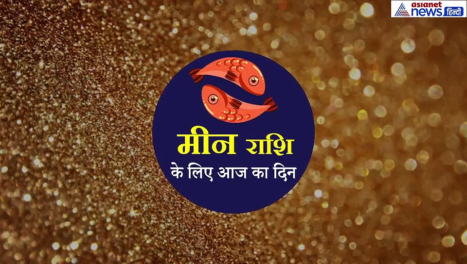 16 सितंबर का राशिफल:  मीन राशि वाले जानें कैसा रहेगा आज का दिन