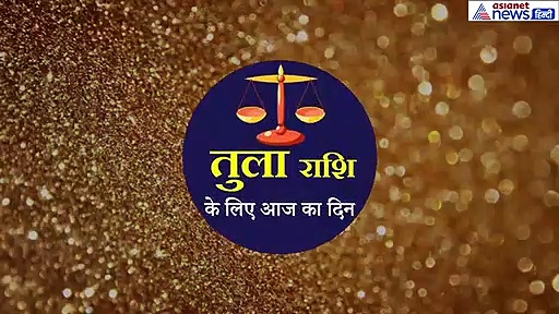 16 सितंबर का राशिफल:  तुला राशि वाले जानें कैसा रहेगा आज का दिन