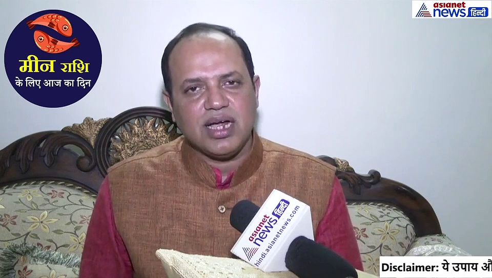मीन राशिफल: अपने गुरु का आज प्रणाम करें, पूरा दिन जाएगा शानदार